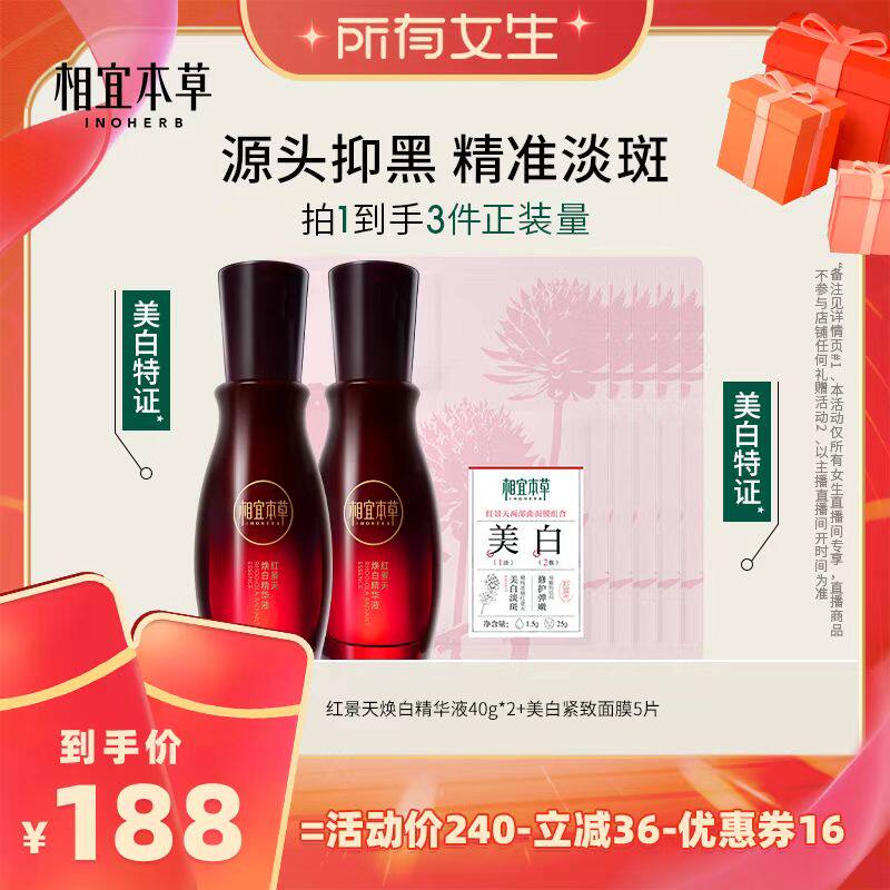【所有女生直播间】相宜本草红景天焕白精华液