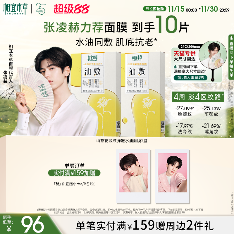 相宜本草山茶花淡纹弹嫩水油面膜