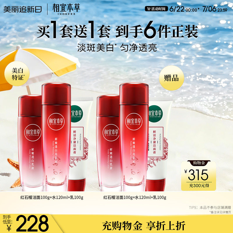相宜本草红石榴美白护肤品洁水乳面霜眼霜补水套装官方旗舰店正品