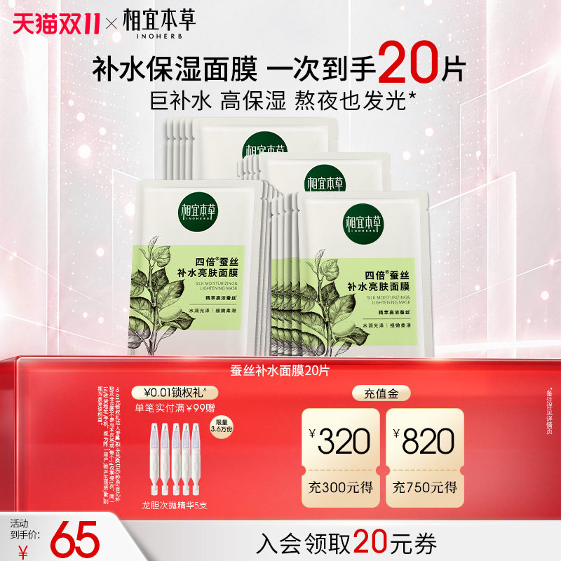 【立即抢购】相宜本草面膜四倍蚕丝补水保湿舒缓改善提亮修护
