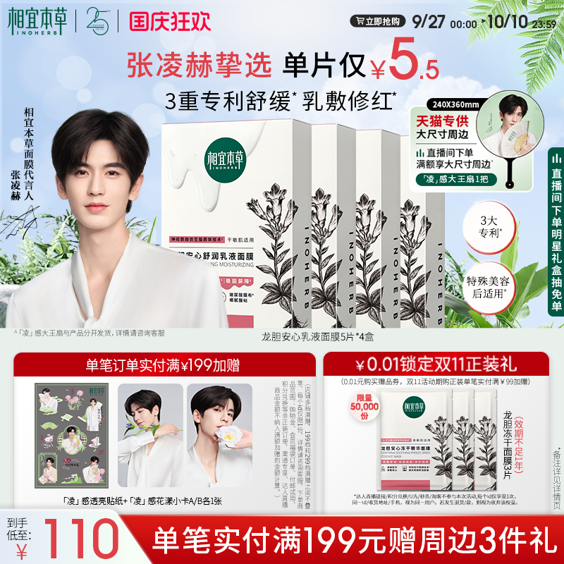 相宜本草龙胆修护冻干精华面膜