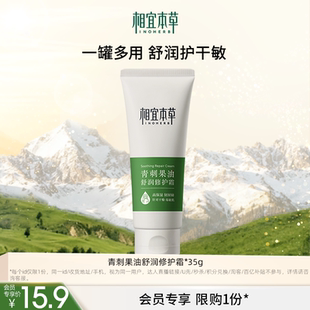 相宜本草青刺果油舒润修护霜35g奶罐面霜身体乳 会员专属