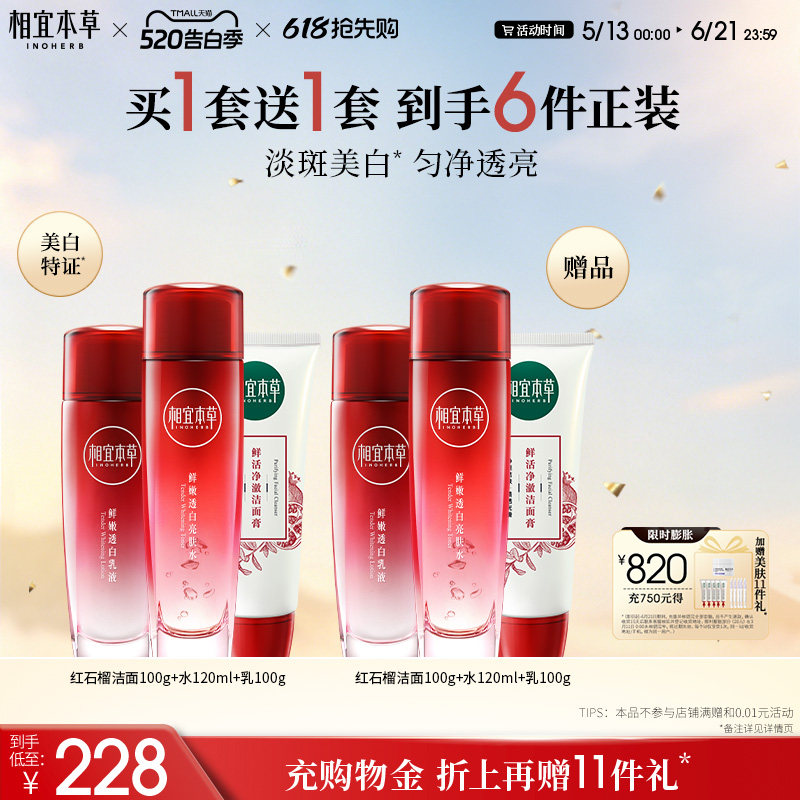 相宜本草红石榴护肤套组美白洁面水乳面霜眼霜保湿套装