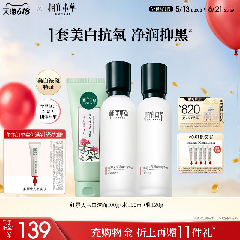 相宜本草红景天水乳面霜护肤品套装美白淡斑补水紧致修护官方正品