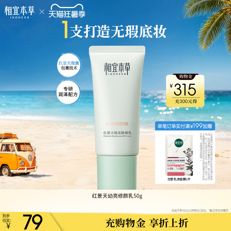 相宜本草红景天修颜乳bb霜保湿均匀肤色持久遮瑕疵隐毛孔清透护肤
