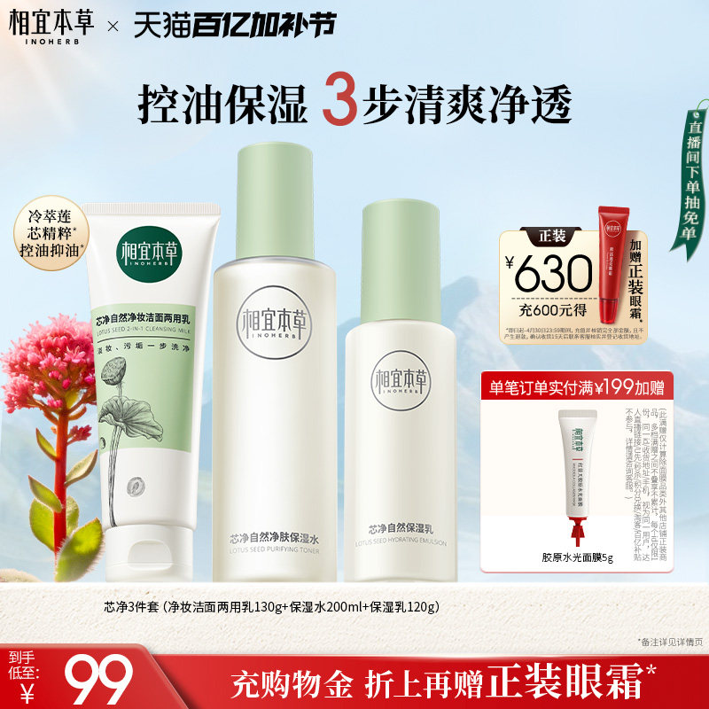 相宜本草芯净洁面水乳护肤套装控油补水保湿护肤品套装正品