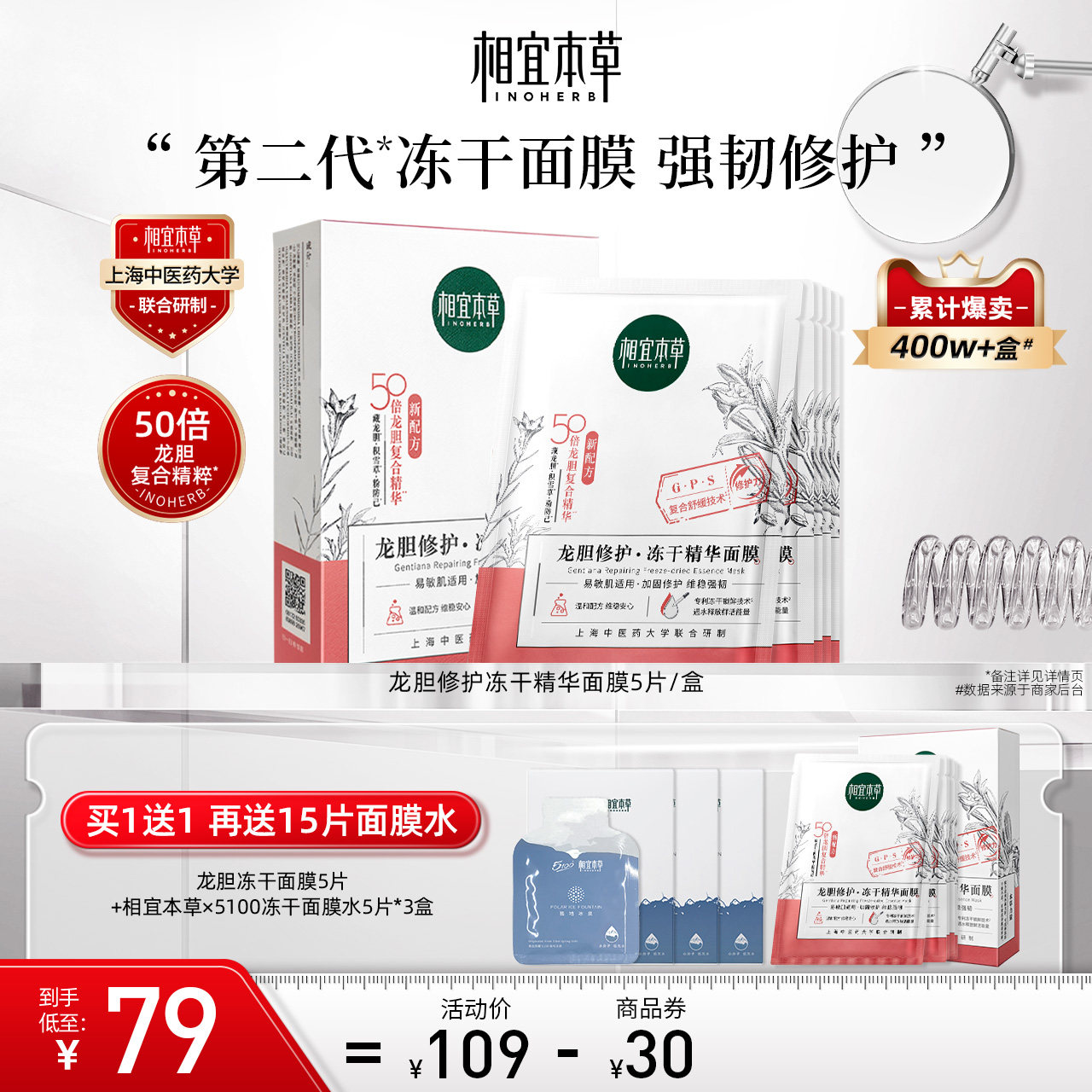 【买1送1】相宜本草第2代龙胆修护冻干精华面膜维稳缓解干燥泛红
