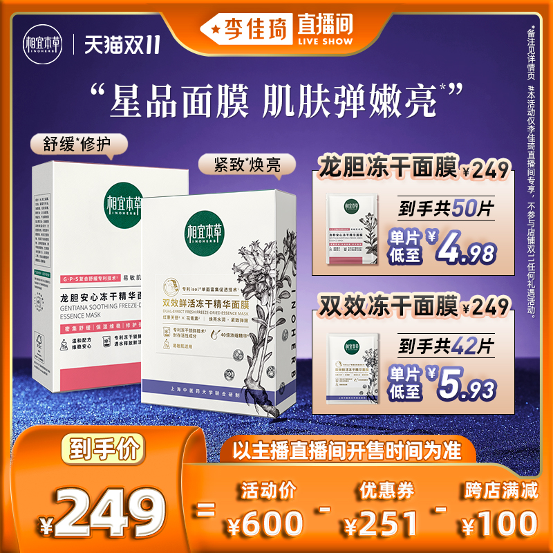 【李佳琦直播间】相宜本草龙胆红花冻干面膜套组舒缓修护紧致弹嫩