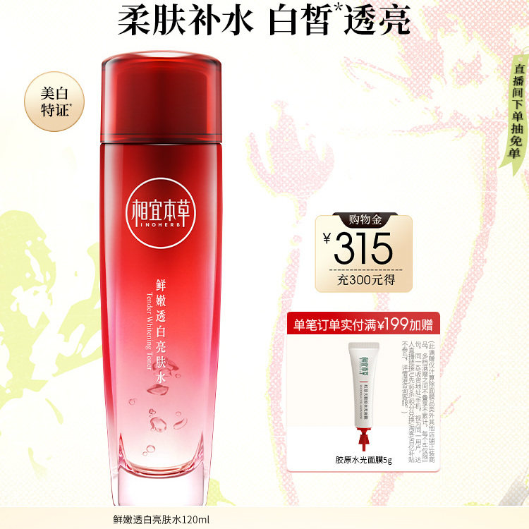 【限时礼赠】相宜本草红石榴鲜嫩焕亮透白亮肤水补水保湿爽肤水