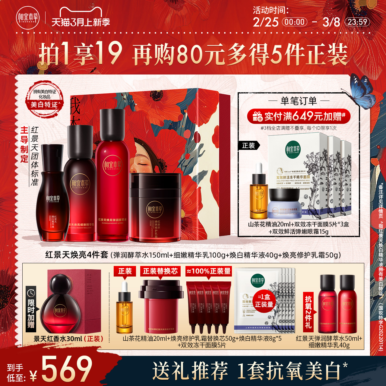 【38抢先购】相宜本草红景天美白抗氧化护肤品水乳套装淡纹紧致