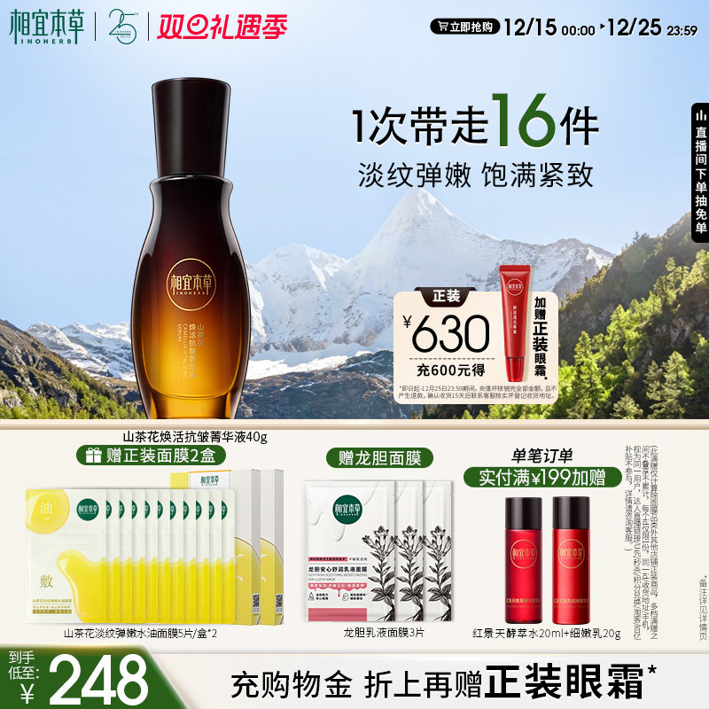 【圣诞礼物】相宜本草山茶花焕活抗皱精华液补水保湿饱满紧致