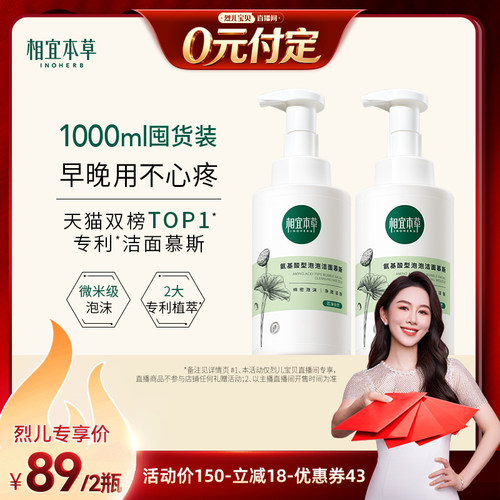相宜本草氨基酸洁面慕斯双瓶