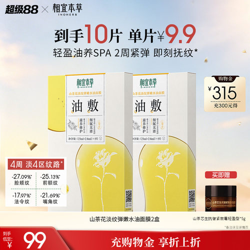 相宜本草山茶花淡纹弹嫩水油面膜