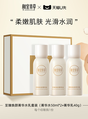 【天猫U先】相宜本草至臻焕颜菁华水乳套装（50ml*2+40g）