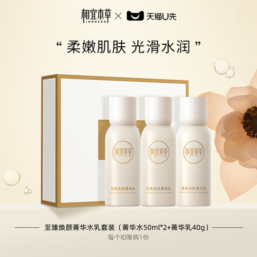 相宜本草补水润肤水乳套装