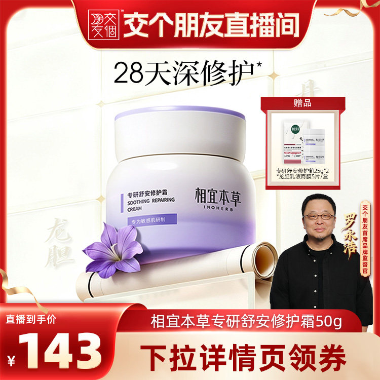 【交个朋友】相宜本草专研舒安修护霜修护舒缓