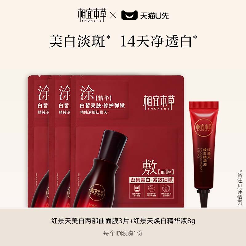 【天猫U先】相宜本草红景天两部曲面膜3片+焕白精华液8g,美容护肤/美体/精油,面部护理套装,淘宝优惠券,粉丝福利购,淘宝优惠卷