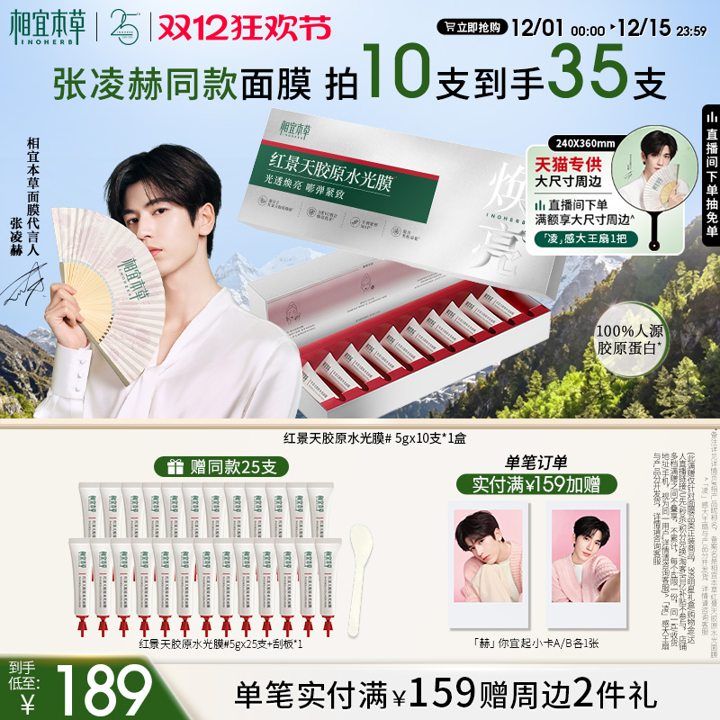 【张凌赫同款】相宜本草红景天胶原水光涂抹面膜修护保湿紧致