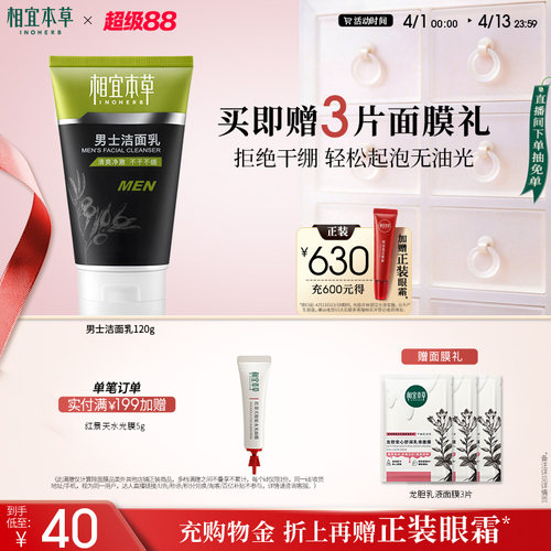 相宜本草控油清洁毛孔男士洗面奶