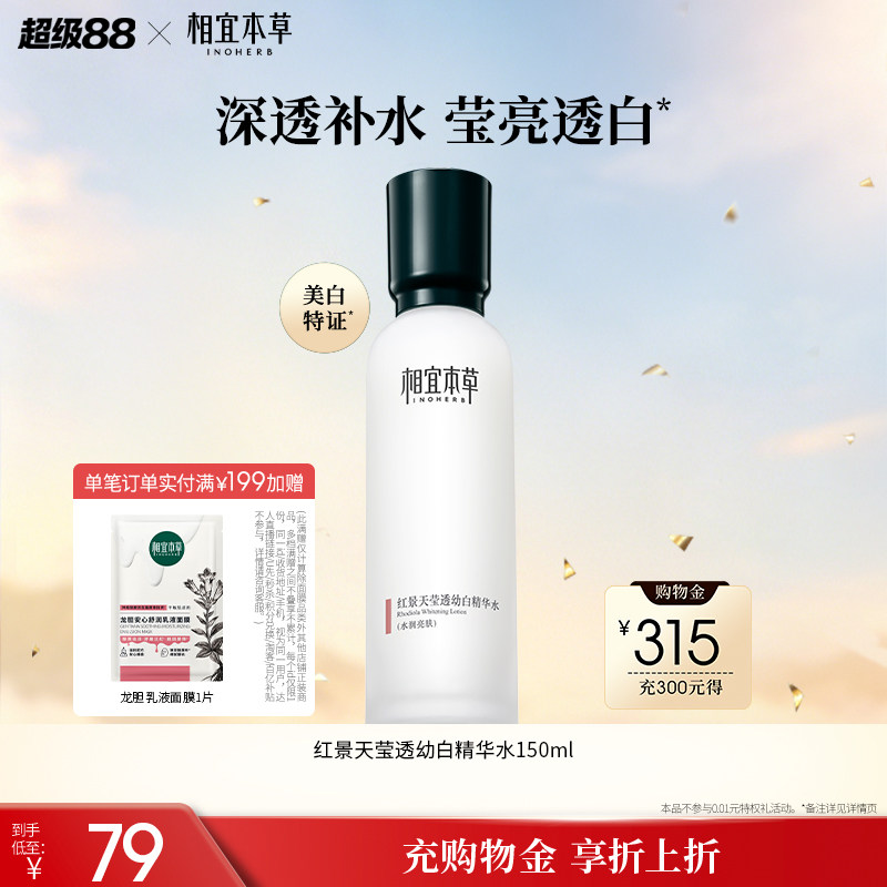 相宜本草红景天美白抗氧化精华水图片