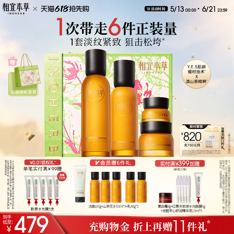 【618抢先购】相宜本草山茶花水乳面霜眼霜套装淡纹紧致补水保湿