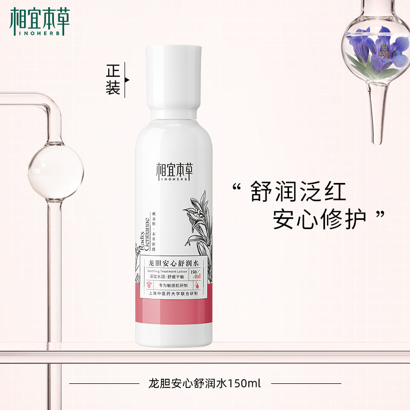 相宜本草龙胆安心舒润水大容量补水保湿修护不紧绷