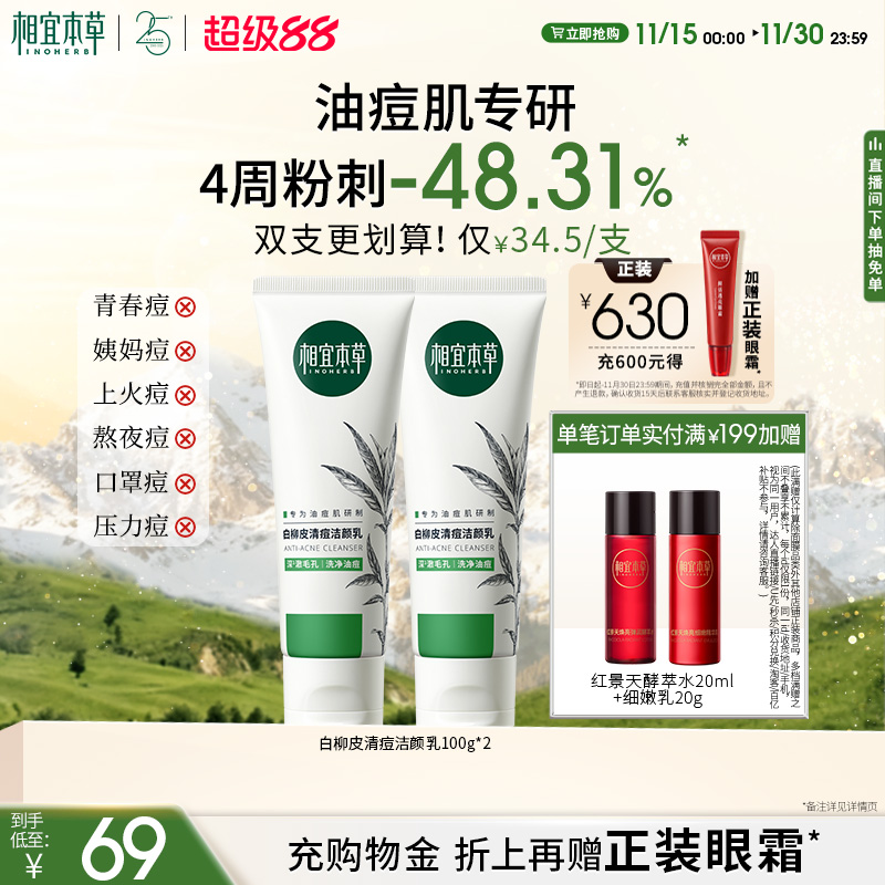 【超级88】相宜本草白柳皮清痘洗面奶清洁不紧绷油痘肌洁面
