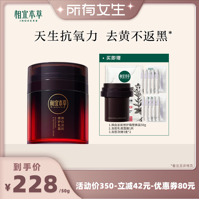 【 所有女生直播间】相宜本草红景天焕白淡斑修护乳霜修护美白