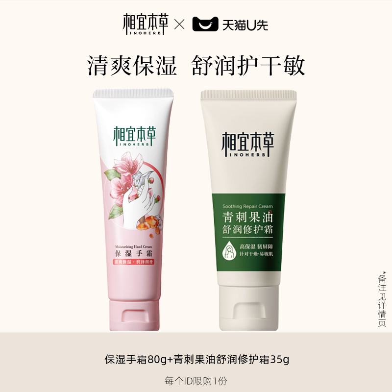 【天猫U先】相宜本草手霜青刺果油舒润修护霜奶罐35g+保湿手霜