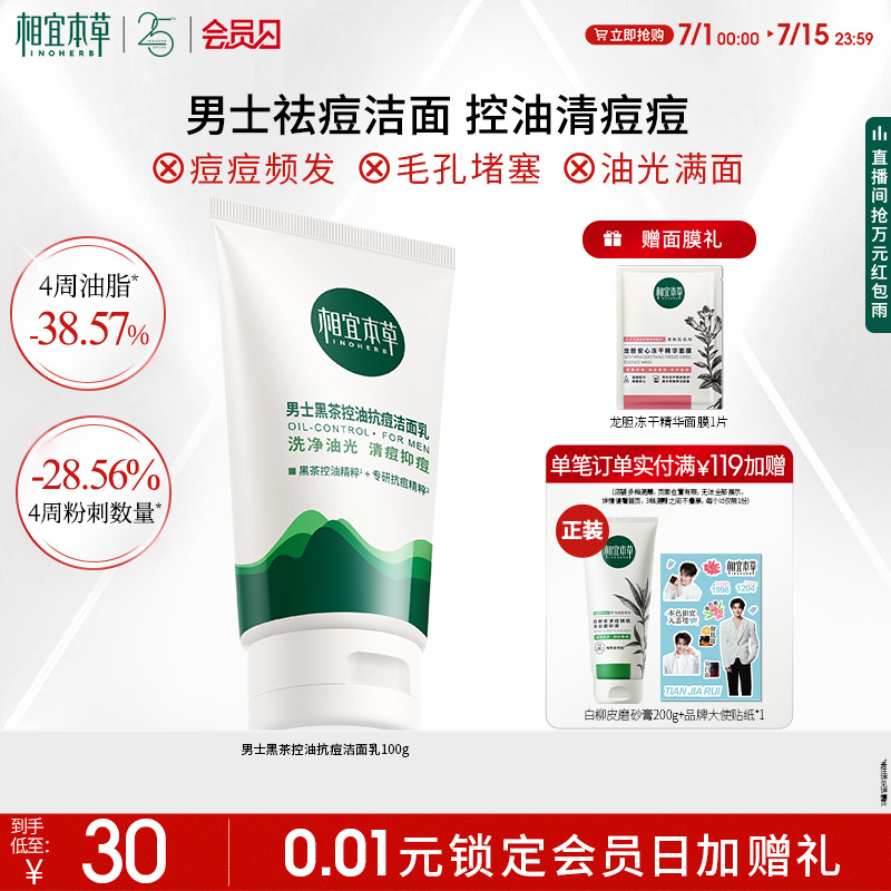 相宜本草黑茶男士控油抗痘洗面奶