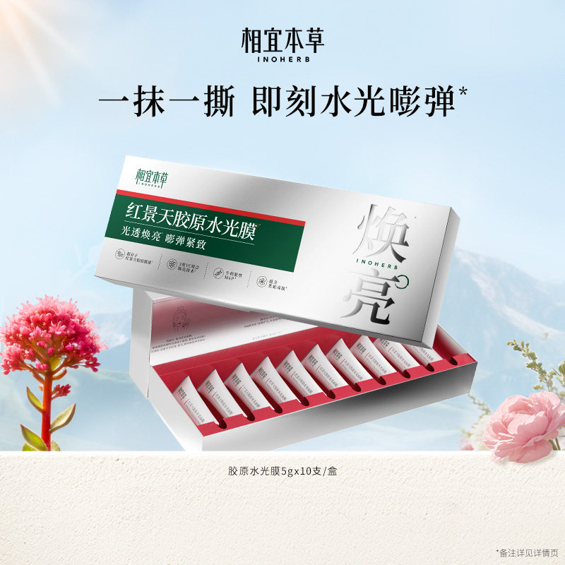 【水光焕亮】相宜本草红景天胶原水光面膜修护紧致张凌赫同款BB