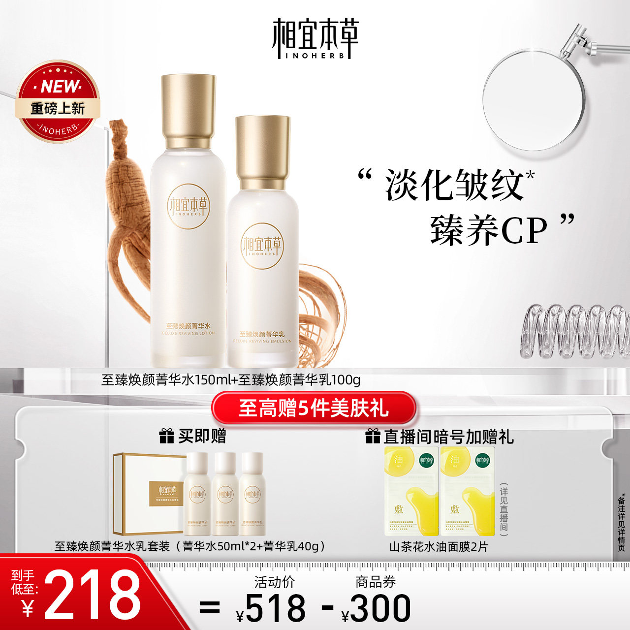 相宜本草至臻焕颜菁华套组洁水乳淡化皱纹平滑保湿补水滋润焕活