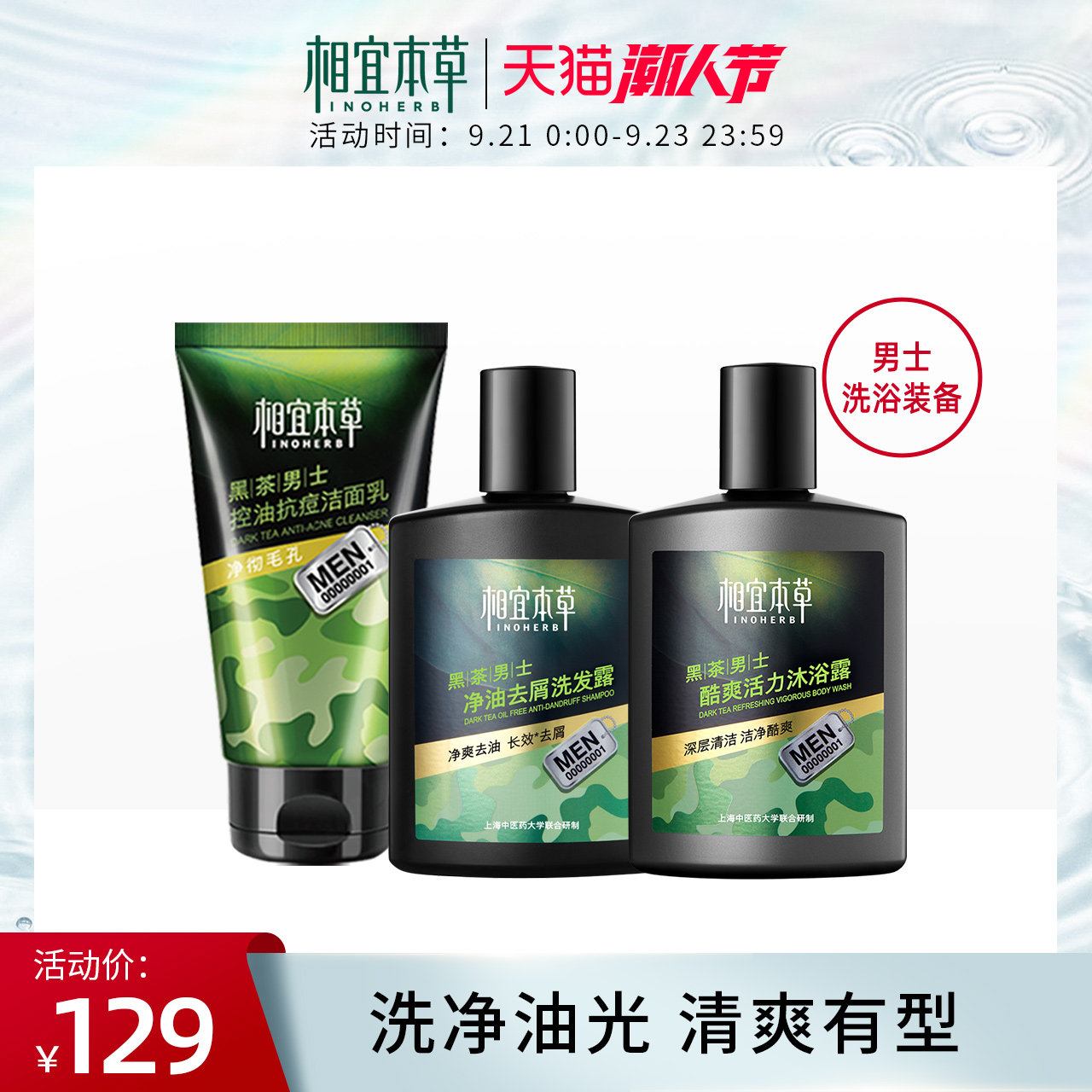 相宜本草男士洗护套装洁面洗发露沐浴露夏季全身清洁清爽补水正品