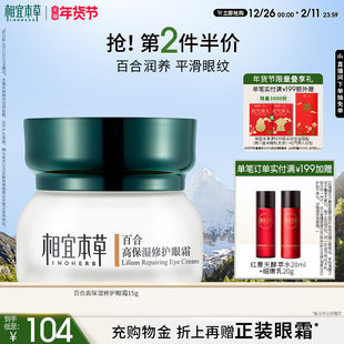 紧致润泽深层补水锁水眼部护理 保湿 相宜本草百合高保湿 修护眼霜