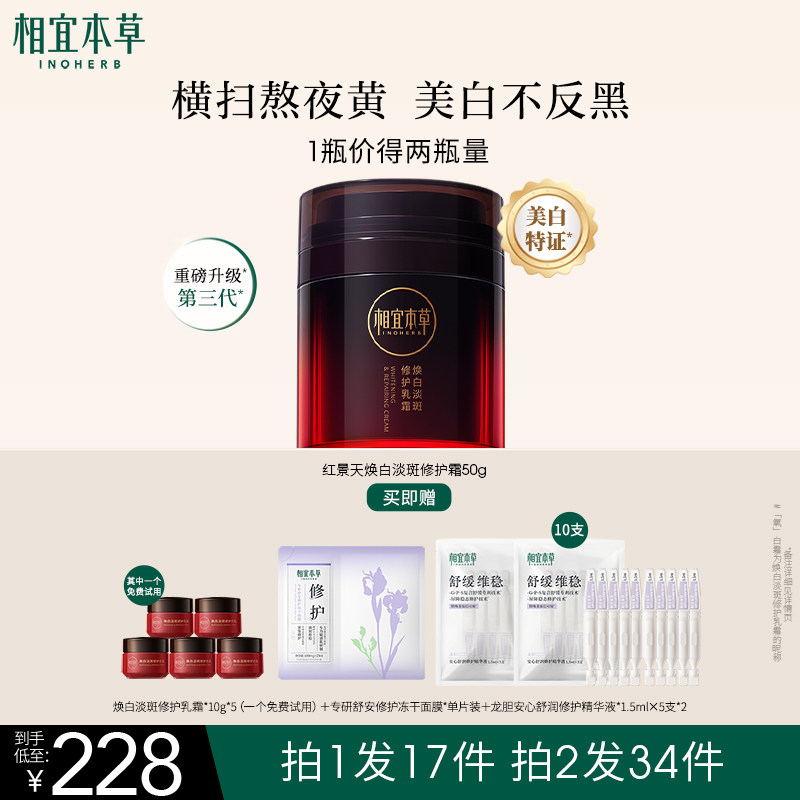相宜本草红景天焕白淡斑修护霜