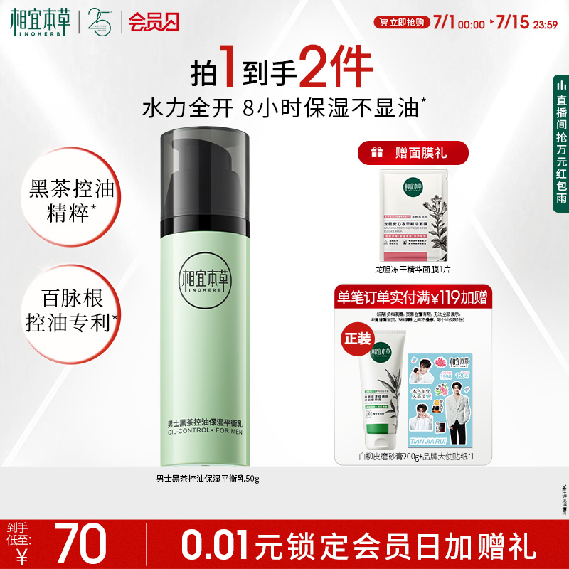 相宜本草男士黑茶控油保濕平衡乳
