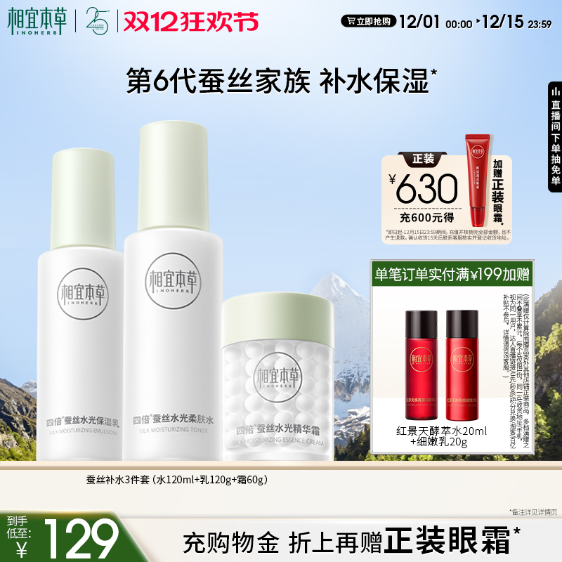 相宜本草四倍蚕丝补水保湿套装