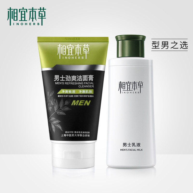 相宜本草男士洗面奶劲爽洁面乳液套装清洁控油补水保湿护肤品正品