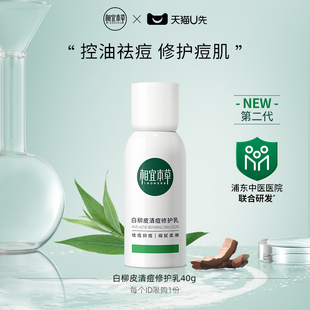 清爽 相宜本草白柳皮清痘修护乳液40g补水保湿 天猫U先