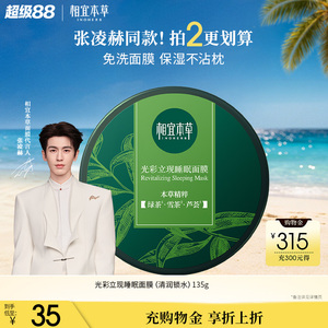 【保湿不粘枕】相宜本草光彩立现绿茶睡眠面膜补水张凌赫同款正品