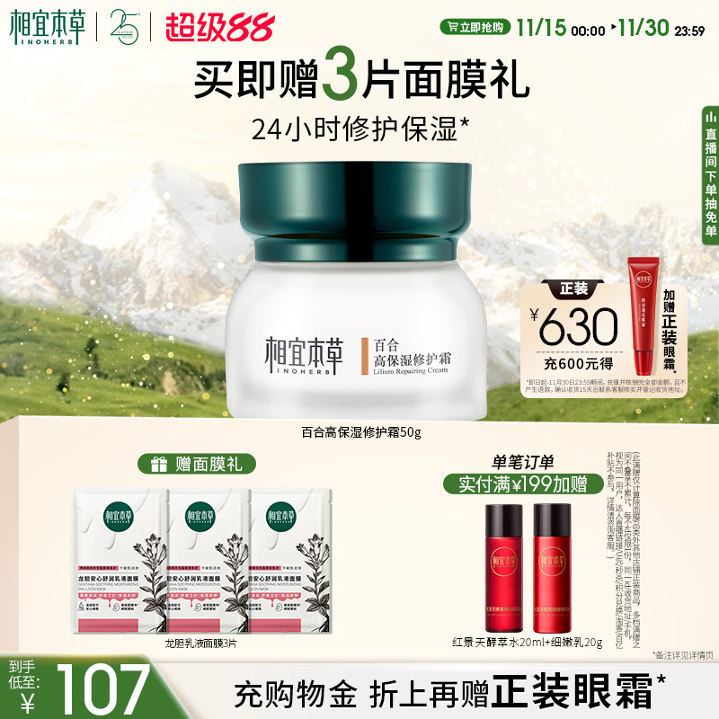 相宜本草百合高保湿醇绵修护面霜