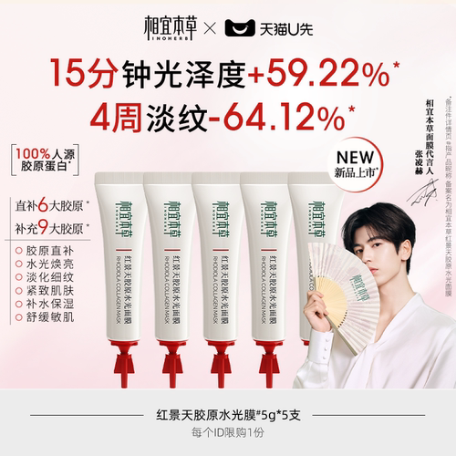 【天猫U先】红景天胶原水光面膜5gx5支