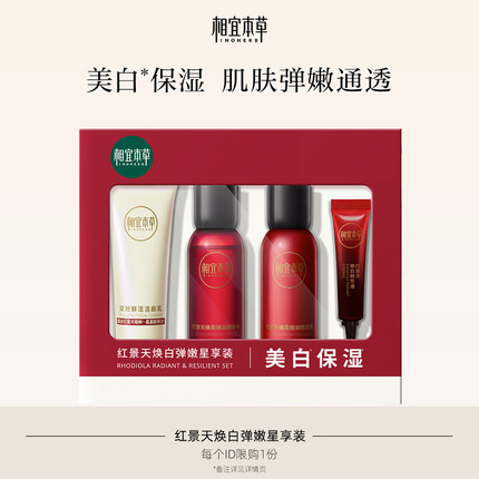 【88VIP专属】相宜本草红景天水乳精华洁面美白紧致保湿