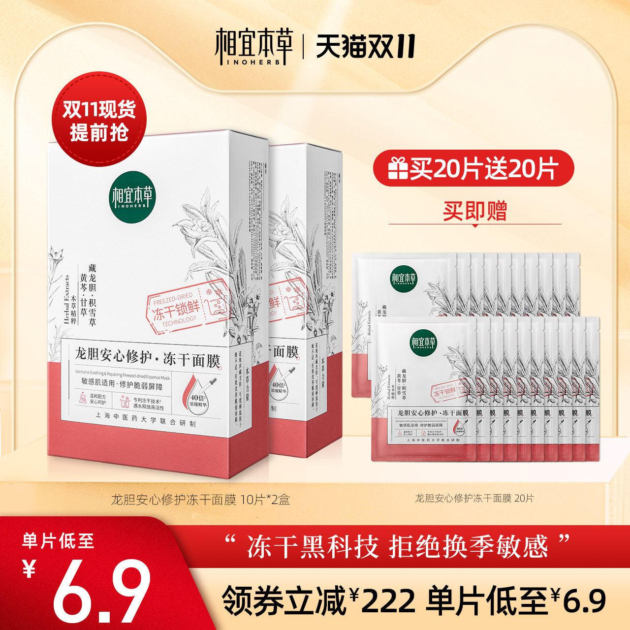 【双11现货抢1.0】相宜本草龙胆修护冻干面膜20片积雪草修护维稳