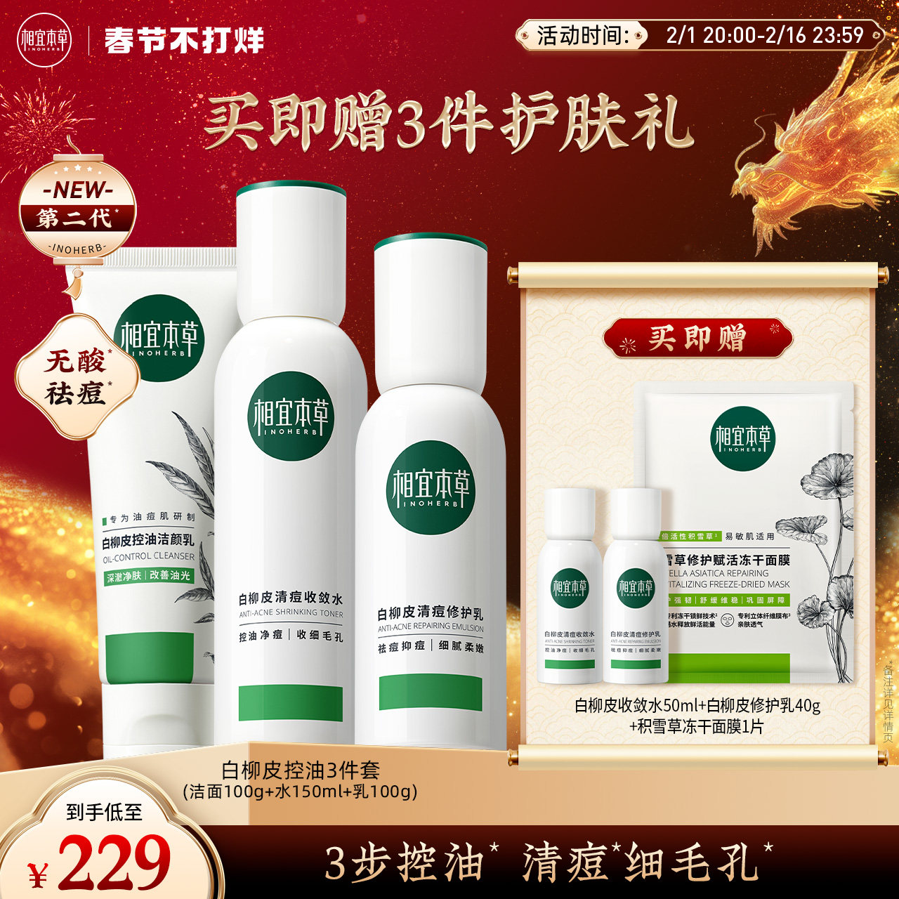 相宜本草白柳皮控油祛痘护肤套组洁面水乳精华温和控油修护油痘肌