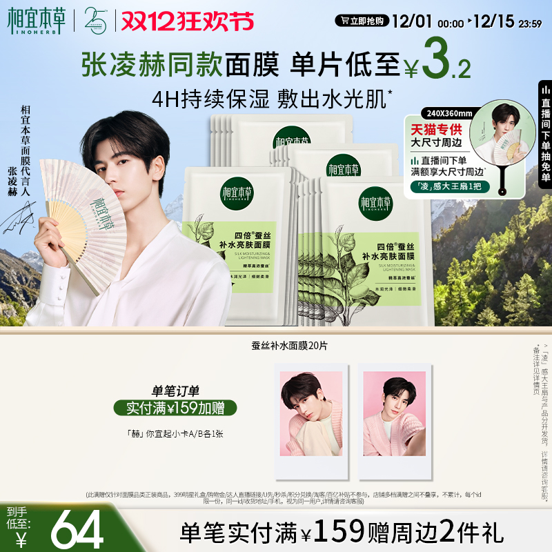 【双12狂欢节】相宜本草四倍蚕丝补水亮肤面膜男女士张凌赫同款