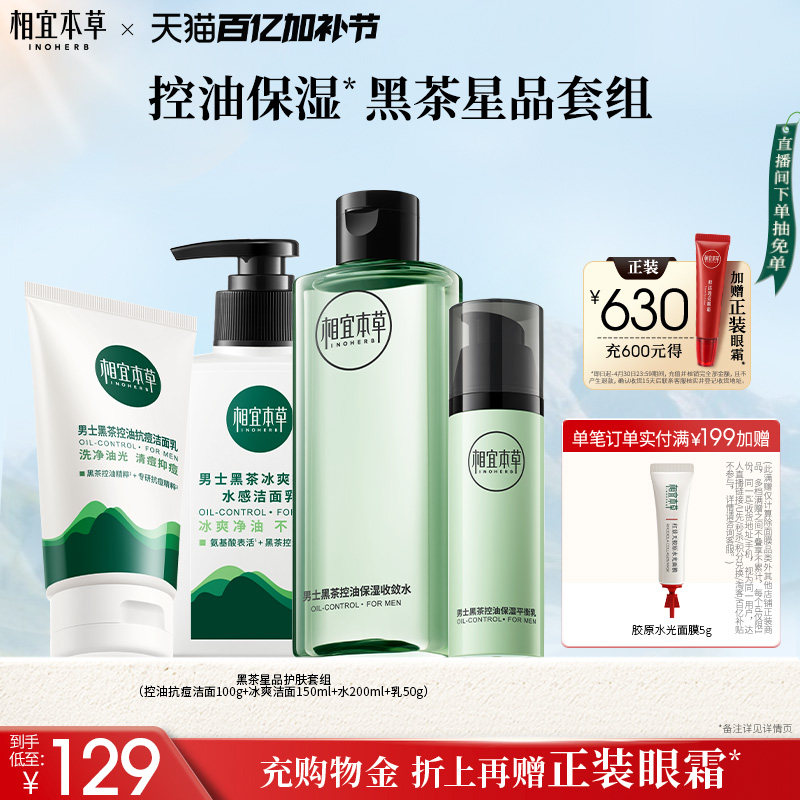 【立即抢购】相宜本草男士黑茶氨基酸洁面水乳套装控油补水礼盒