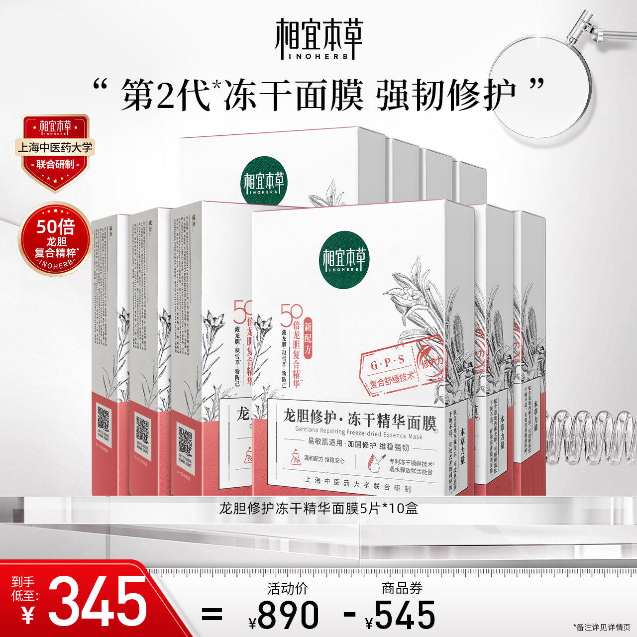 相宜本草第2代龙胆修护冻干精华面膜补水保湿强韧滋润肌肤不紧绷