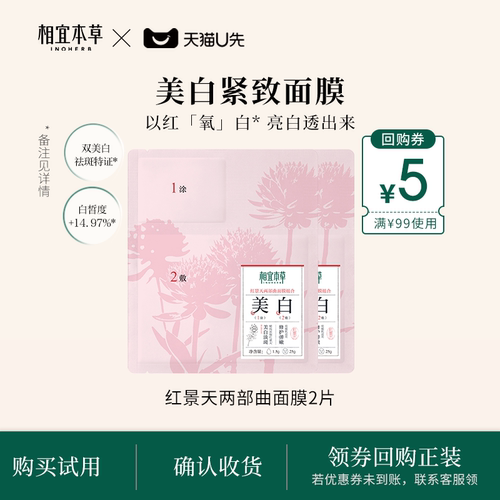 相宜本草双美白祛斑淡纹紧致面膜