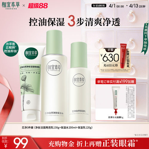 相宜本草芯净平衡水油洁水乳套装